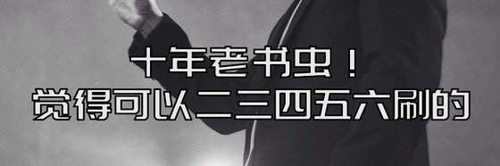 十年老書蟲！覺得可以二三四五六刷的