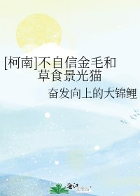[柯南]不自信金毛和草食景光貓